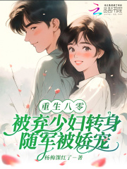 八零：被棄少婦轉(zhuǎn)身隨軍被嬌寵在線閱讀