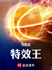 NBA特效王在線閱讀