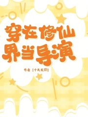 穿在修仙界，當(dāng)導(dǎo)演在線閱讀