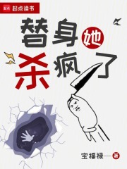替身她殺瘋了在線閱讀
