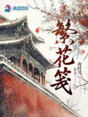 繁花箋在線閱讀