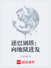 逆巴別塔：向地獄進(jìn)發(fā)(fā)在線閱讀