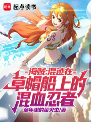 海賊：混跡在草帽船上的混血忍者在線閱讀