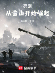 亮劍：從雪山開始崛起在線閱讀