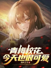 青梅校花今天也很可愛在線閱讀