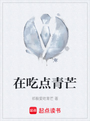 在吃點青芒在線閱讀