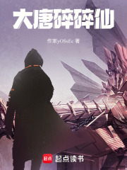 大唐碎碎仙在線閱讀