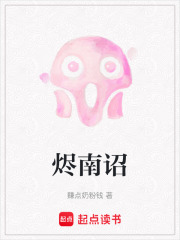 燼南詔在線閱讀