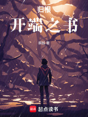 歸根開端之書在線閱讀