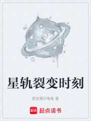 星軌裂變時刻在線閱讀