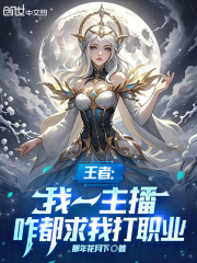 王者：我一主播，咋都求我打職業(yè)在線閱讀
