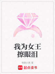 我為女王擦眼淚在線閱讀