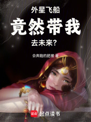 外星飛船竟然帶我去未來？在線閱讀