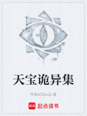天寶詭異集在線閱讀