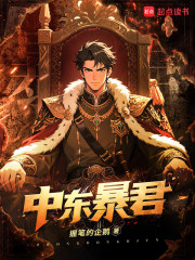 中東暴君在線閱讀
