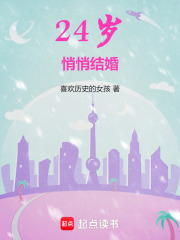 24歲悄悄結婚在線閱讀