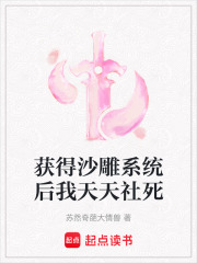 獲得沙雕系統后我天天社死在線閱讀