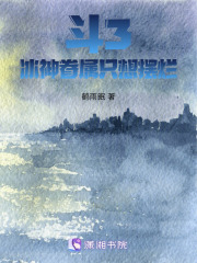 斗3：冰神眷屬只想擺爛在線閱讀