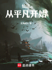 仙途：從平凡開始在線閱讀