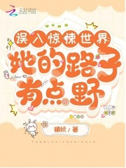 誤入驚悚世界：她的路子有點野在線閱讀