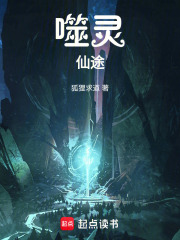 噬靈仙途在線閱讀