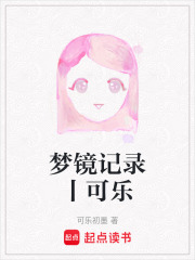 夢鏡記錄丨可樂在線閱讀