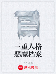三重人格惡魔檔案在線閱讀