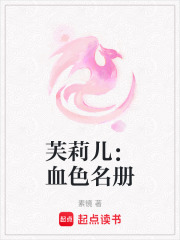 芙莉兒：血色名冊在線閱讀