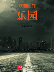 歡迎回到樂園在線閱讀