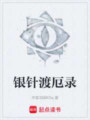 銀針渡厄錄在線閱讀