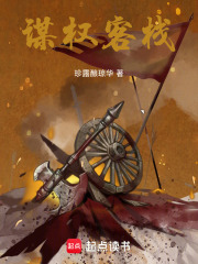 謀權(quán)客棧在線閱讀