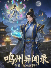 鳴州異聞錄在線閱讀