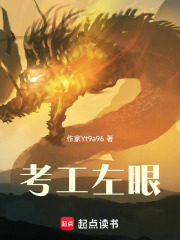 考工左眼在線閱讀