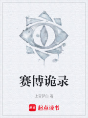 賽博詭錄在線閱讀