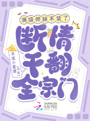 滿級(jí)師妹不裝了，斷情干翻全宗門在線閱讀