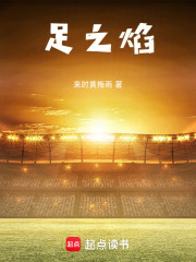 足之焰在線閱讀