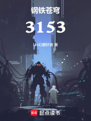 鋼鐵蒼穹3153在線閱讀