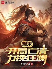 明末：開局亡清，力挽狂瀾在線閱讀