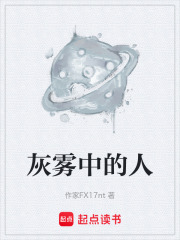 灰霧中的人在線閱讀