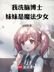 我，洗腦博士，妹妹是魔法少女在線閱讀