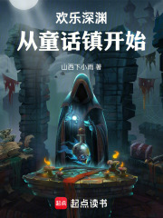 歡樂深淵：從童話鎮開始在線閱讀