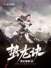 蟄龍訣在線閱讀