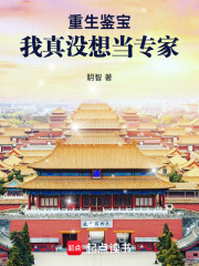 重生鑒寶：我真沒想當專家在線閱讀