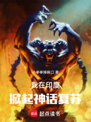我在印度掀起神話復蘇在線閱讀