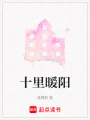 十里暖陽在線閱讀