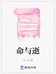 命與逝在線閱讀