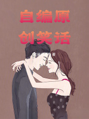 自編原創(chuàng)笑話(huà)在線(xiàn)閱讀