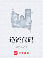 逆流代碼在線閱讀