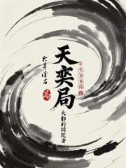 天奕局在線閱讀