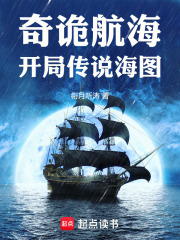 奇詭航海：開局傳說海圖在線閱讀